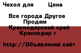 Чехол для HT3 › Цена ­ 75 - Все города Другое » Продам   . Краснодарский край,Краснодар г.